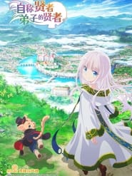 自稱賢者弟子的賢者