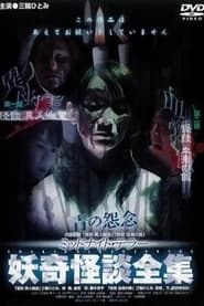 Poster 妖奇怪談全集「怪談 異人幽霊」「怪談 血潮の飯」