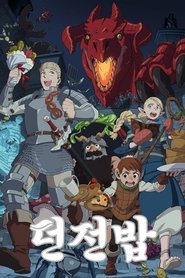던전밥 시즌 1