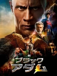 ブラックアダム 2022 の映画をフル動画を無料で見る