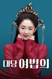 대당여법의