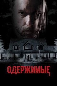 Одержимые (2025)