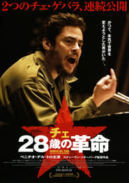 チェ 28歳の革命 2008 映画 吹き替え