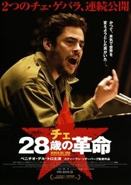 チェ 28歳の革命 (2008)