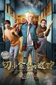 切小金家的旅館 (2018)