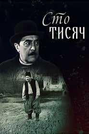 Сто тисяч постер