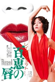 Poster レイプショット　百恵の唇