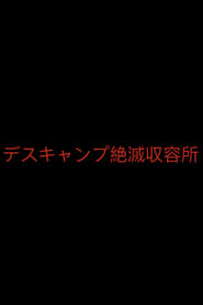 デスキャンプ絶滅収容所