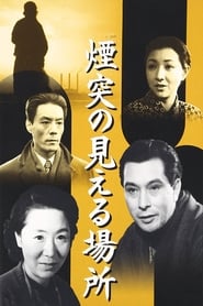 煙突の見える場所 (1953)