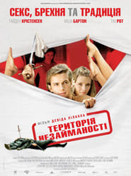 Територія незайманості (2007)