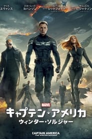 キャプテン・アメリカ／ウィンター・ソルジャー 2014 の映画をフル動画を無料で見る