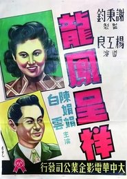 龙凤呈祥