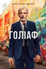 Ґоліаф постер