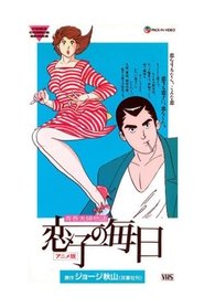 Poster Koiko no Mainichi 1989