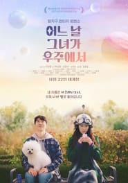 Poster 어느 날 그녀가 우주에서