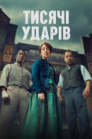 Тисяча ударів постер