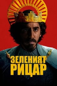 Зеленият рицар (2021)