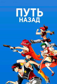 Путь назад (2021)