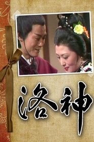 洛神 - Season 1 Episode 3