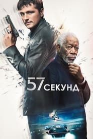 57 секунд постер