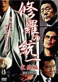 Poster 修羅の統一　完結編