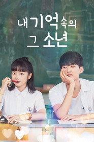 내 기억 속의 그 소년 시즌 1 포스터