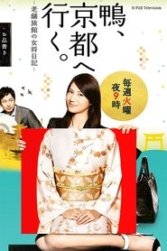 鴨、京都へ行く。 (2013)