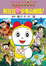 哆啦美：阿拉拉少年山贼团