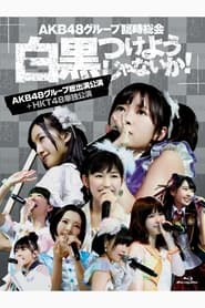 Poster AKB48グループ臨時総会「HKT48単独公演」