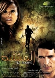 Poster المشتبه