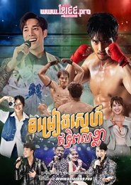 เพลงพยัคฆ์