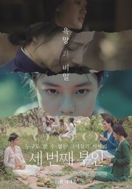 세 번째 부인 (2019)