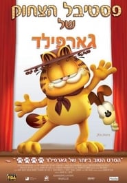 פסטיבל הצחוק של גארפילד (2008)