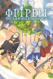 Фрірен: після кінця пригоди постер