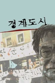 Poster 경계도시