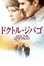 ドクトル・ジバゴ (1965)