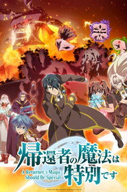 ملصق 帰還者の魔法は特別です الموسم 2