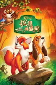 狐狸与猎狗 (1981)