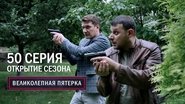 Episode 50