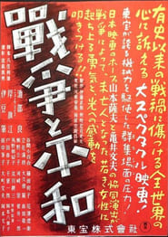 Poster 戦争と平和