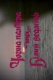 Black Panther and Polar Bear (1990)