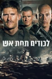 לכודים תחת אש (2020)