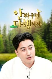 안싸우면 다행이야 - Season 1 Episode 123