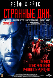 Странные дни (1995)