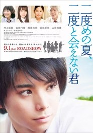 二度目の夏 二度と会えない君