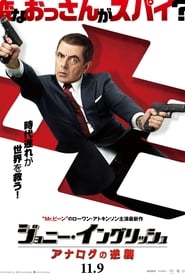 Johnny English Strikes Again ネタバレ