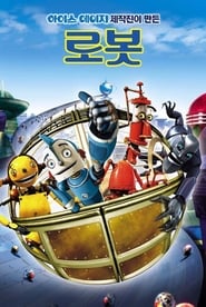 로봇 (2005)