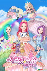 시크릿 쥬쥬 별의 여신