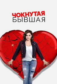 Постер «Чокнутая бывшая  Сезон 2»