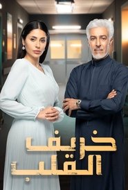 Poster خريف القلب 2025